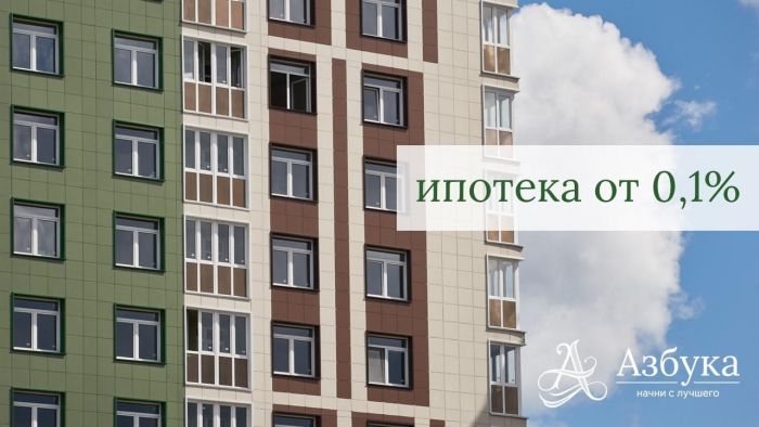 Ипотека от Сбербанка — от 0,1% на квартиры в готовом доме «Азбука»