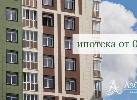 Ипотека от Сбербанка — от 0,1% на квартиры в готовом доме «Азбука»