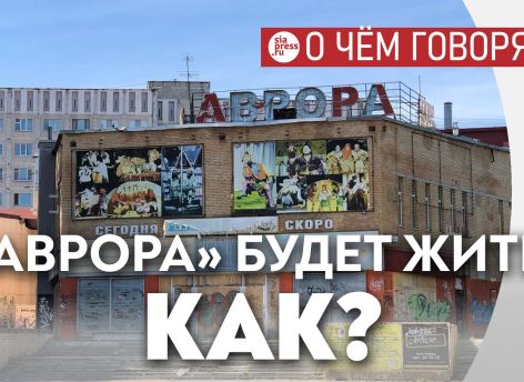 Если бы власти создали из «Авроры» планетарий – они вошли бы в историю