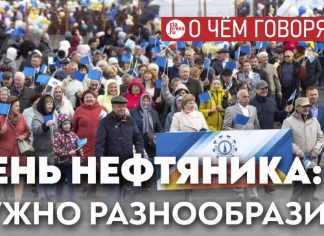 Чисто ради профессионального тщеславия нефтяники и газовики могут как-то разнообразить свой главный праздник