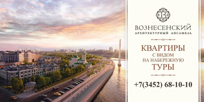​Вознесенский - дом премиум класса на набережной Тюмени!
