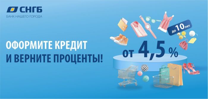 ​Оформите кредит и верните проценты бонусными рублями!