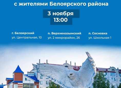 Наталья Комарова проведет большой разговор с жителями Белоярского района