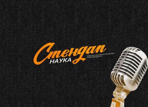 На телеканале «Югра» стартует новое научно-комедийное шоу