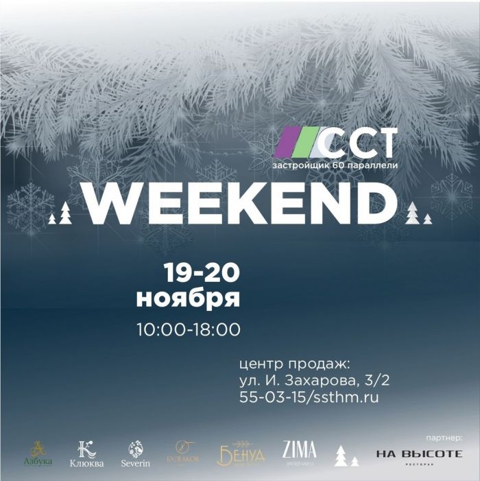 Приглашаем на предновогодний «Weekend ССТ»