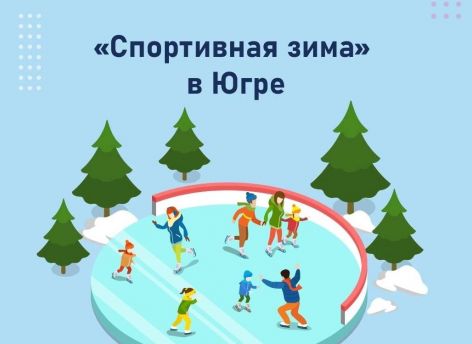 В Югре торжественно открыли зимний спортивный сезон