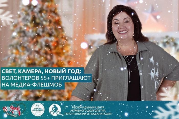 ​Тюменцев 55+ приглашают принять участи в акции «Новогодний онлайн-weekend поколений»