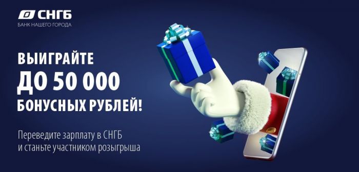 ​Переведите зарплату в СНГБ и выиграйте до 50 000 бонусных рублей!