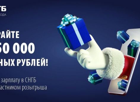Переведите зарплату в СНГБ и выиграйте до 50 000 бонусных рублей!