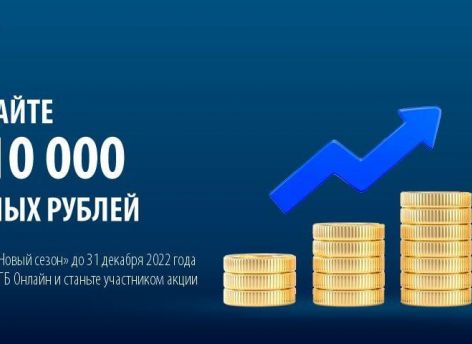 Откройте вклад «Новый сезон» и выиграйте до 10 тысяч бонусных рублей!