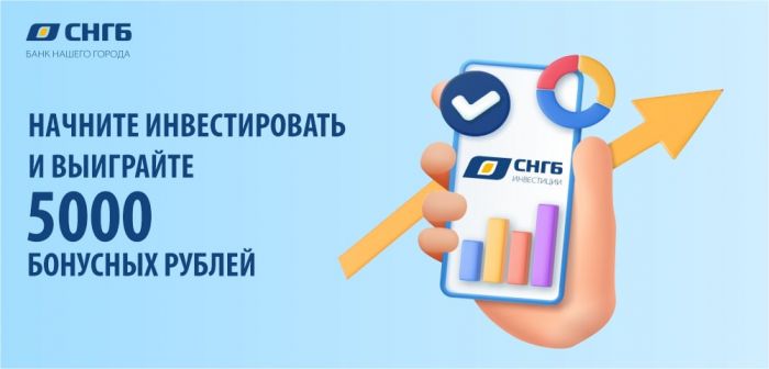 Встречайте новое приложение Сургутнефтегазбанка - СНГБ Инвестиции!