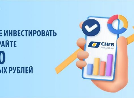 Встречайте новое приложение Сургутнефтегазбанка - СНГБ Инвестиции!