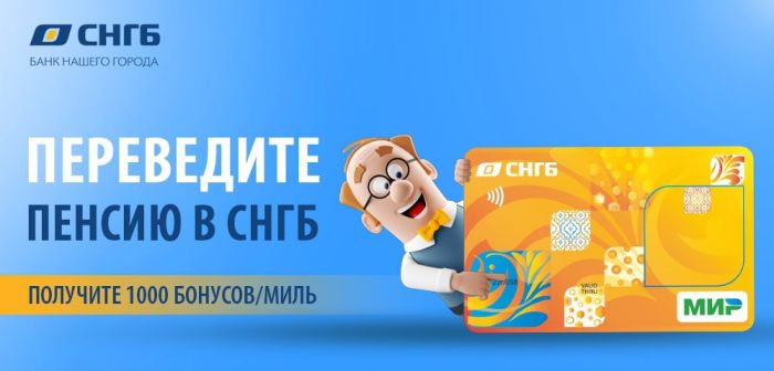 ​Получите 1000 бонусов/миль за перевод пенсии в Сургутнефтегазбанк на карту МИР до 31 декабря