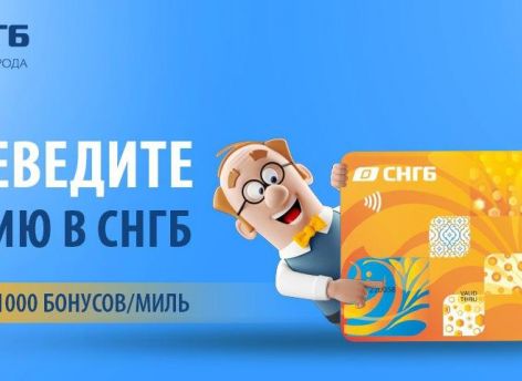 Получите 1000 бонусов/миль за перевод пенсии в Сургутнефтегазбанк на карту МИР до 31 декабря