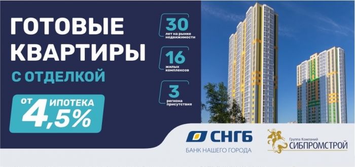 Выгодная ипотека c Сургутнефтегазбанком от «Сибпромстрой» под 4,5%!