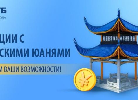 Сургутнефтегазбанк предоставляет широкие возможности по операциям в китайских юанях!