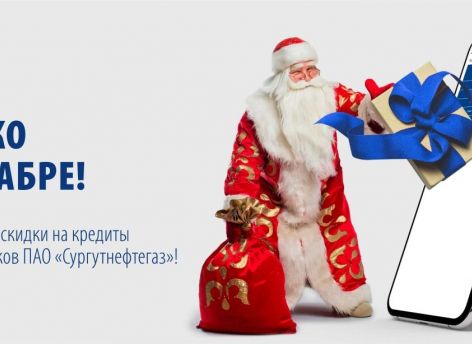 Получите кредит в Сургутнефтегазбанке на специальных условиях!