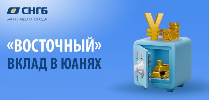 Расширяйте границы с вкладом «Восточный» от Сургутнефтегазбанка!