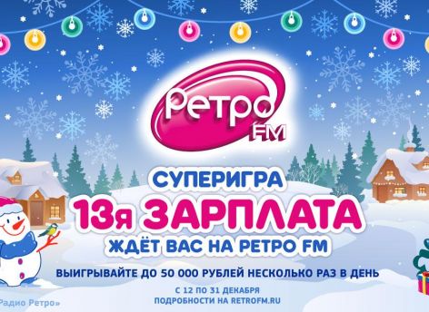 Не отходя от кассы: новогодняя «13-я зарплата» ждёт всех на «Ретро FM»