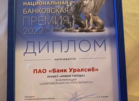Банк Уралсиб стал победителем Национальной банковской премии в номинации «Цифровизация малого бизнеса»