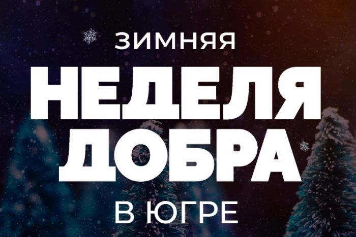 «Зимняя неделя добра» стартовала в Югре