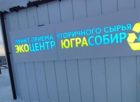 Югорчане собрали с конца прошлого года почти 38 тонн вторсырья