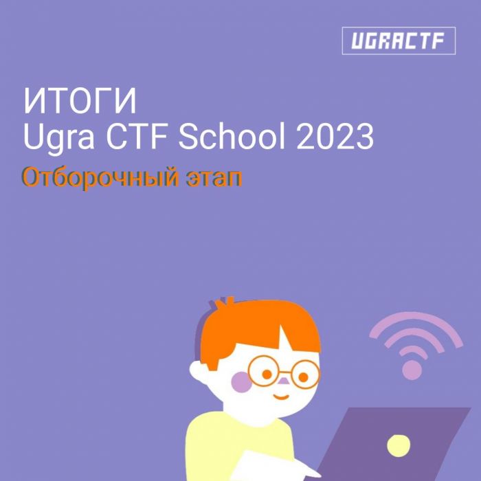 Девять команд из Югры примут участие в финале олимпиады Ugra CTF School 2023