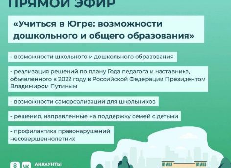 Наталья Комарова в прямом эфире обсудит с югорчанами вопросы школьного образования