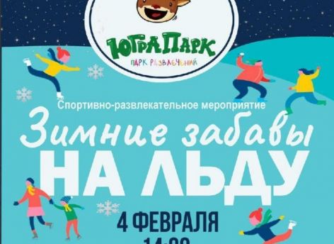 В Сургуте пройдут «Зимние забавы»