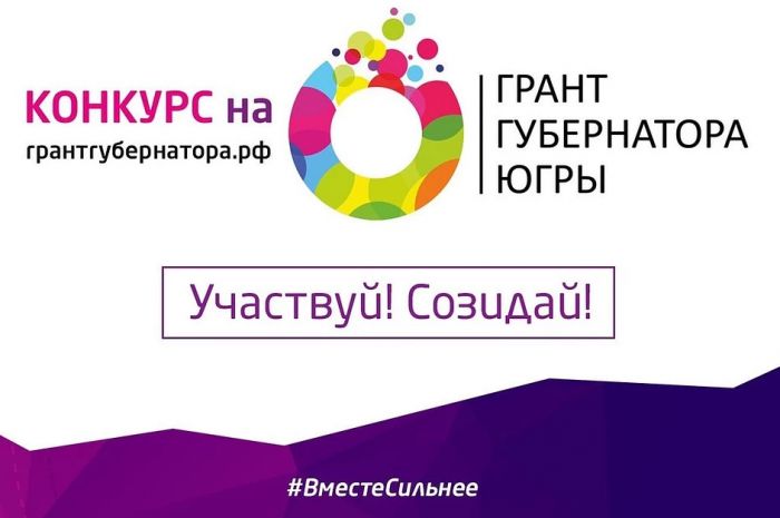​Общественникам Югры на их лучшие проекты дадут 80 млн рублей из окружного бюджета