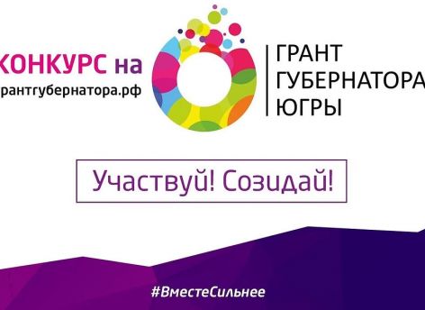 Общественникам Югры на их лучшие проекты дадут 80 млн рублей из окружного бюджета