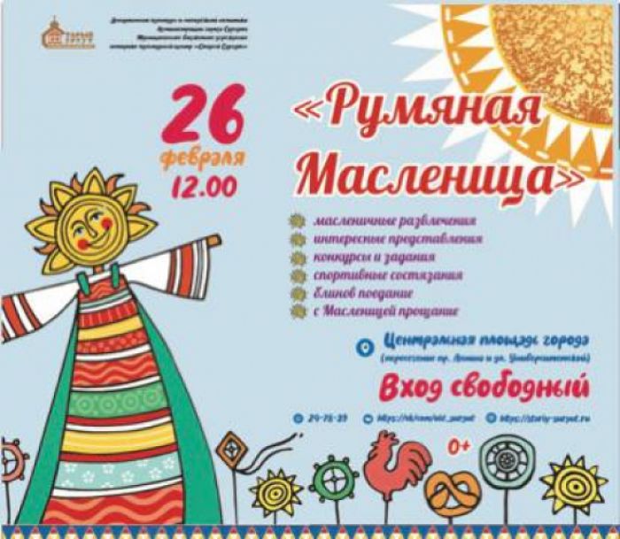 ​В Сургуте 26 февраля отметят Масленицу
