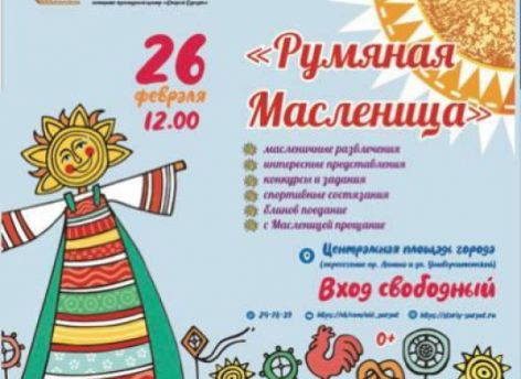 ​В Сургуте 26 февраля отметят Масленицу