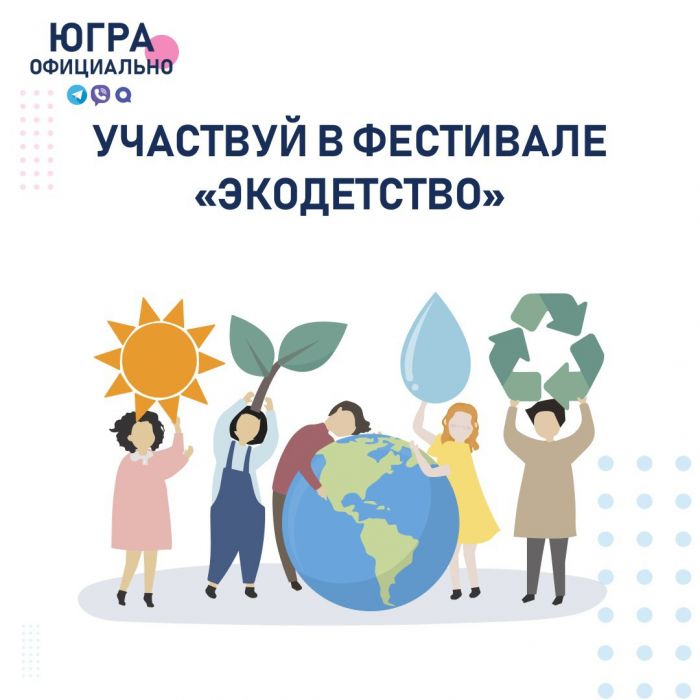 ​В Югре в марте стартует экологический фестиваль «Экодетство»