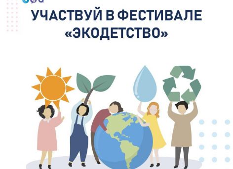 ​В Югре в марте стартует экологический фестиваль «Экодетство»
