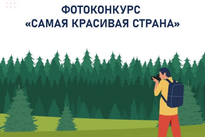 ​Югорские фотографы могут показать «Самую красивую страну»