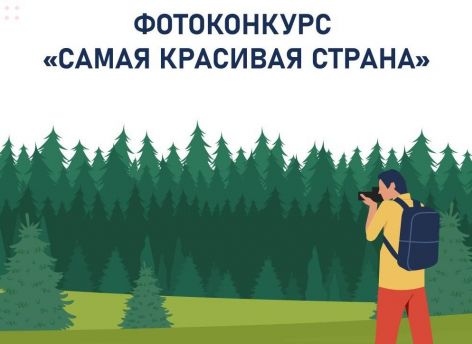 ​Югорские фотографы могут показать «Самую красивую страну»