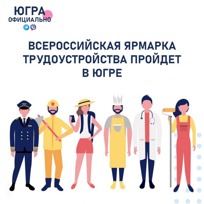 В Югре пройдет всероссийская ярмарка трудоустройства