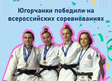 Югорчанки победили на всероссийских соревнованиях по дзюдо