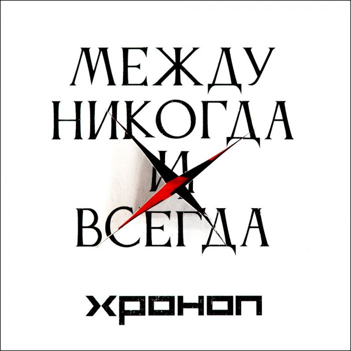 ​Впервые слышу: Хроноп «Между никогда и всегда»