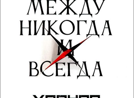Впервые слышу: Хроноп «Между никогда и всегда»