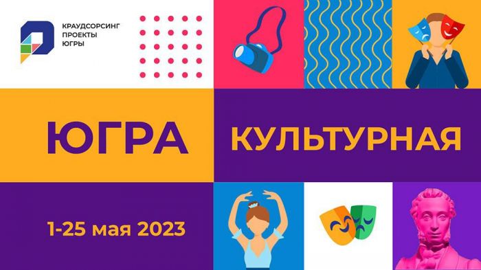 ​Югорчан призывают накидать идей о развитии культуры в регионе