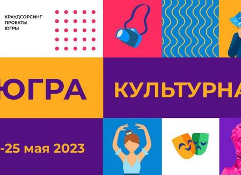Югорчан призывают накидать идей о развитии культуры в регионе