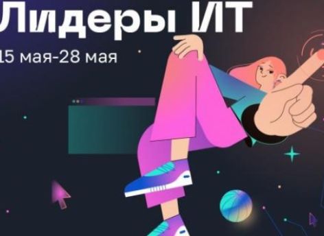 Юных югорчан приглашают на конкурс IT-решений