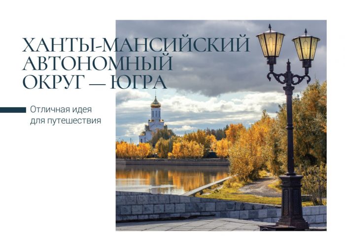 ​В России выпустили открытки с изображением природы ХМАО