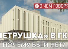 ​Разместить под одной крышей ГКЦ и «Петрушку» – оптимальное решение, если мы хотим, наконец, обеспечить кукольный театр собственным домом