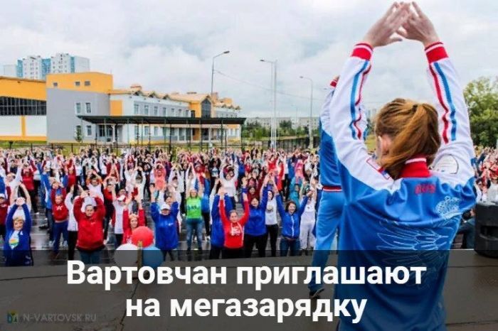 ​В Нижневартовске 22 августа пройдет общегородская зарядка