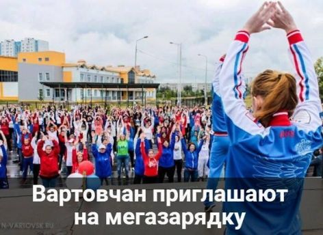 В Нижневартовске 22 августа пройдет общегородская зарядка