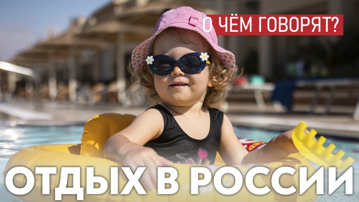 ​Властям надо озаботиться качеством отдыха в России, а не обвинять родителей в непатриотизме за отправку детей в Турцию