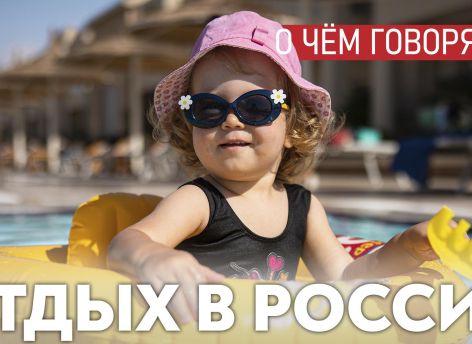 Властям надо озаботиться качеством отдыха в России, а не обвинять родителей в непатриотизме за отправку детей в Турцию